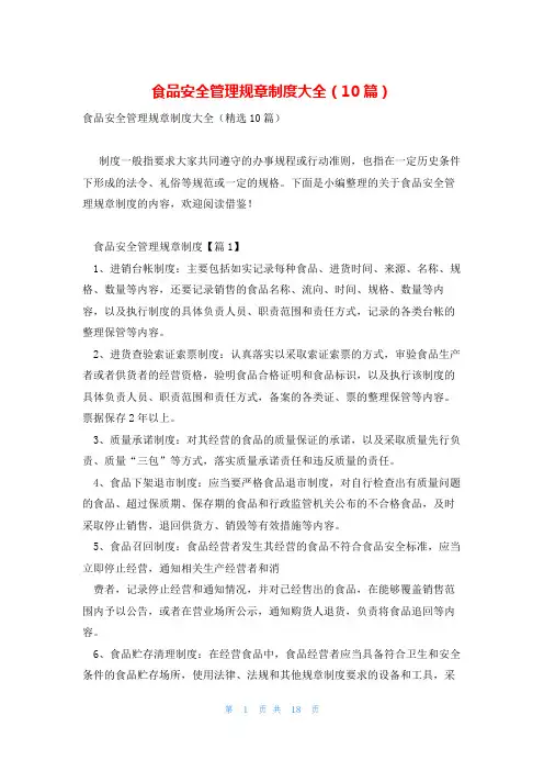 食品安全管理规章制度大全(10篇)