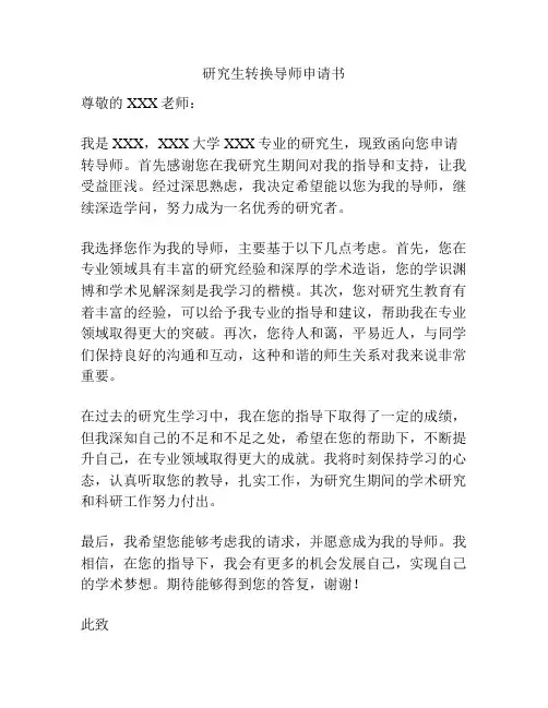 研究生转换导师申请书