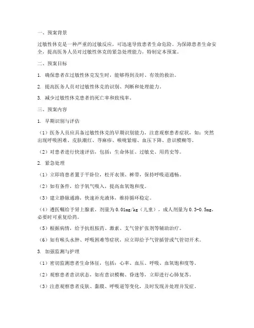 过敏性休克的紧急处理预案