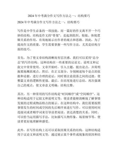 2024年中考满分作文写作方法之一：结构要巧
