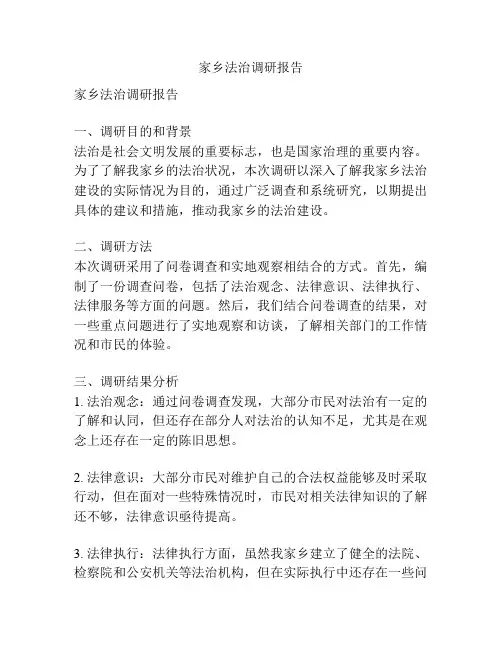 家乡法治调研报告