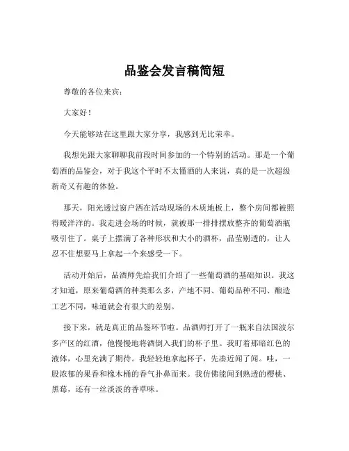 品鉴会发言稿简短
