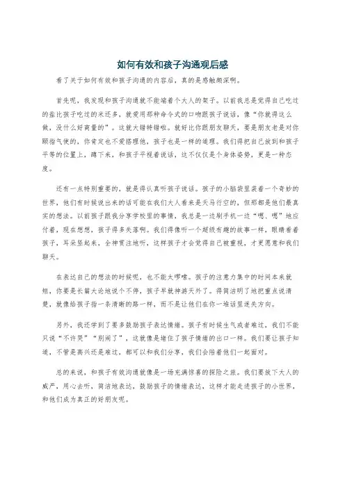 如何有效和孩子沟通观后感