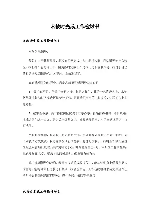 2024年未按时完成工作检讨书