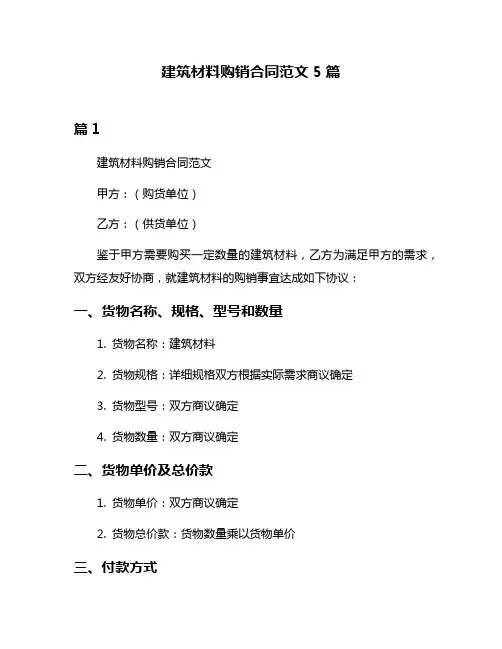 建筑材料购销合同范文5篇