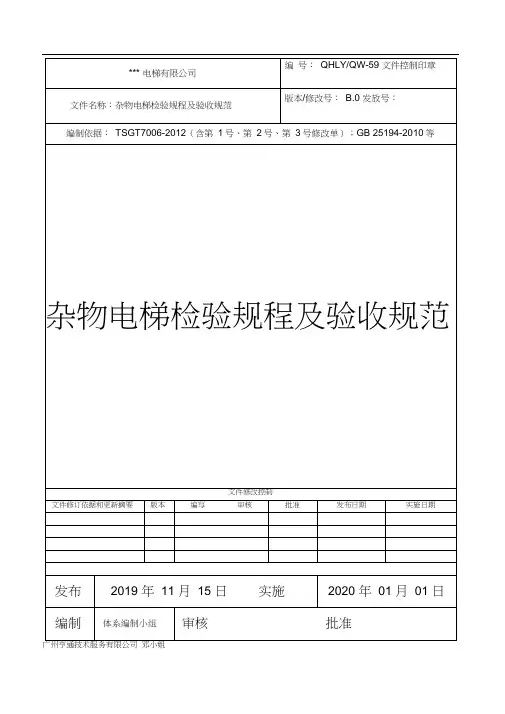 杂物电梯检验规程及验收规范-电梯安装(含修理)许可用