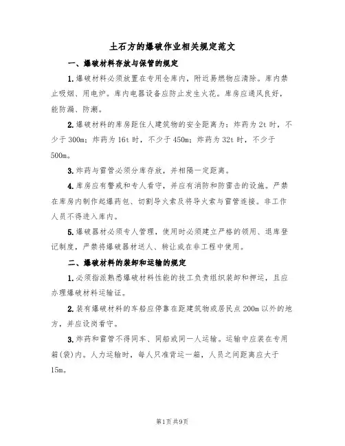 土石方的爆破作业相关规定范文（3篇）