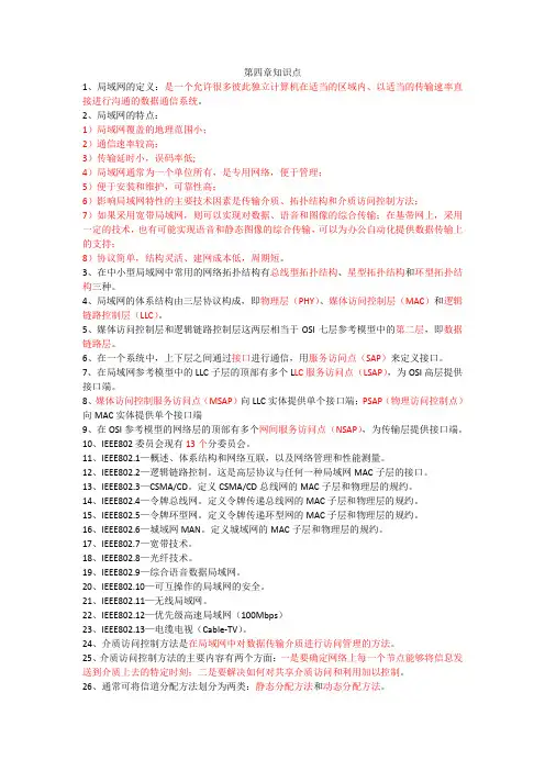 计算机网络技术第四章知识点