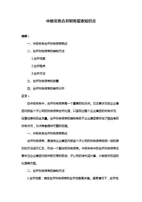 中级实务合并财务报表知识点