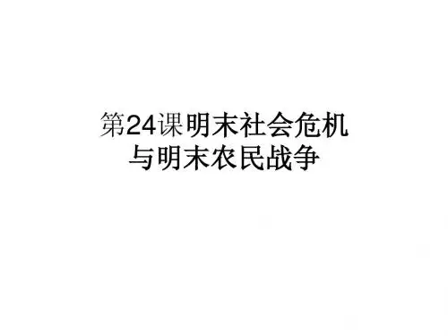 第24课明末社会危机     与明末农民战争