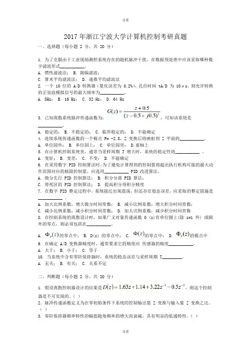 考研_2017年浙江宁波大学计算机控制考研真题