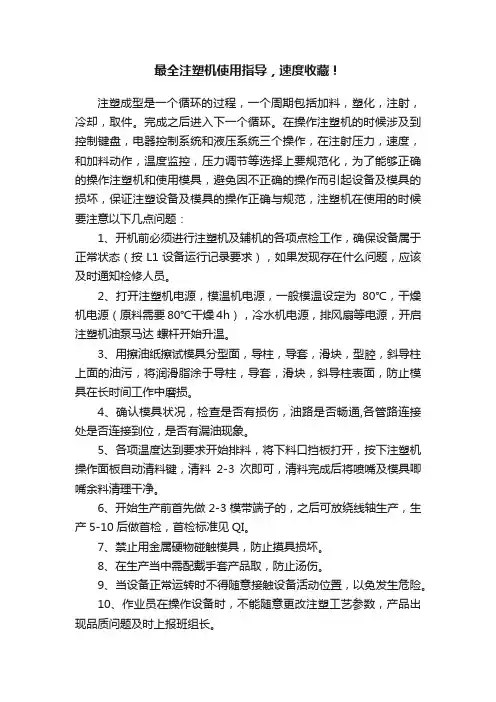 最全注塑机使用指导，速度收藏！