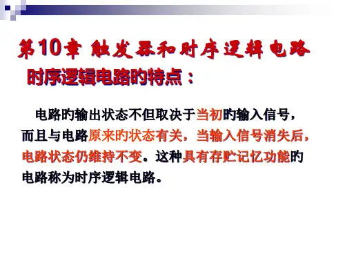 触发器和时序逻辑电路专题知识讲座