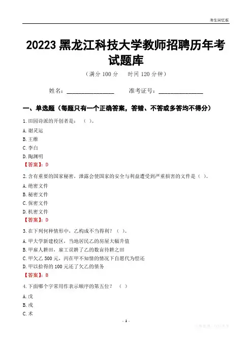 2023年黑龙江科技大学教师招聘历年考试题库