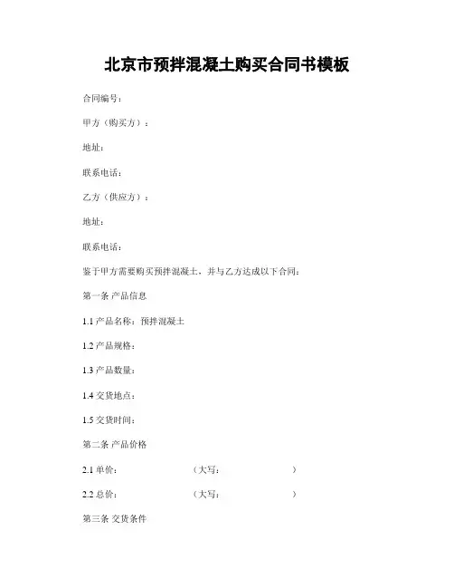 北京市预拌混凝土购买合同书模板