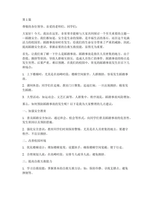 踩踏安全演讲稿(3篇)