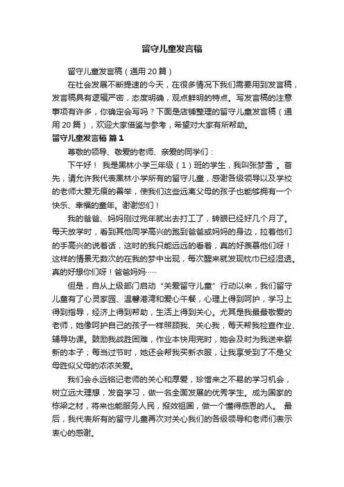 留守儿童发言稿