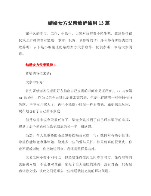 结婚女方父亲致辞范文13篇
