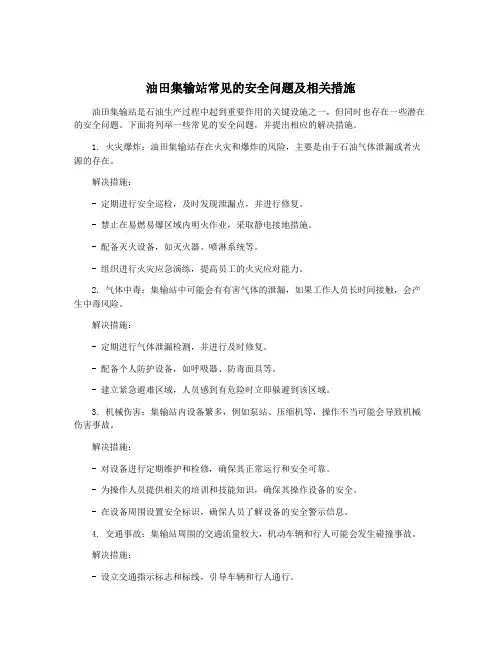 油田集输站常见的安全问题及相关措施