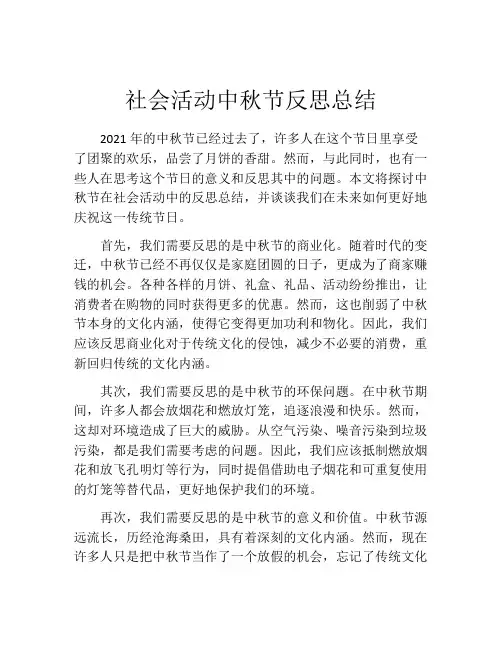 社会活动中秋节反思总结