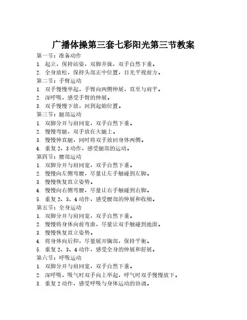 广播体操第三套七彩阳光第三节教案