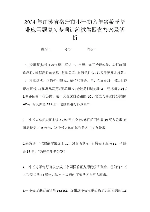 2024年江苏省宿迁市小升初六年级数学毕业应用题复习专项训练试卷四含答案及解析