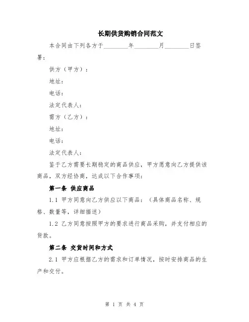 长期供货购销合同范文
