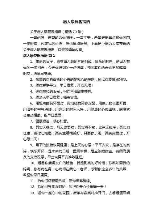 关于病人康复祝福语（精选70句）