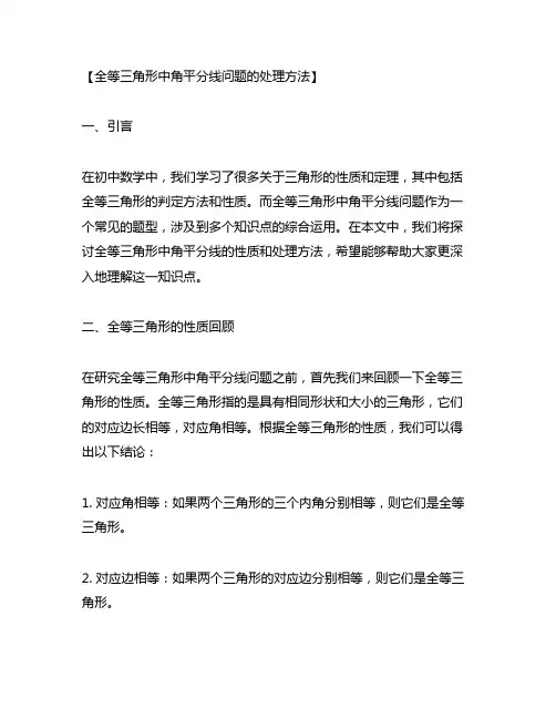全等三角形中角平分线问题的处理方法