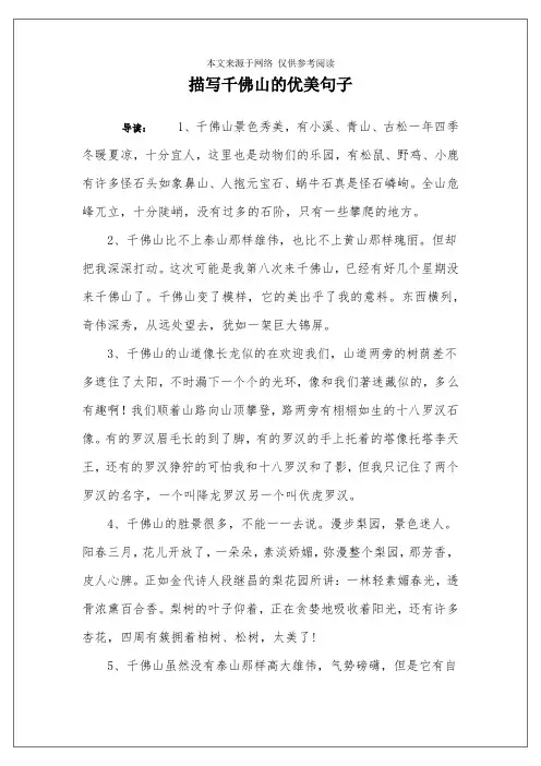 描写千佛山的优美句子