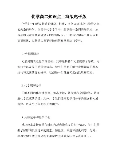 化学高二知识点上海版电子版