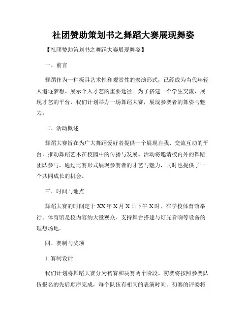 社团赞助策划书之舞蹈大赛展现舞姿