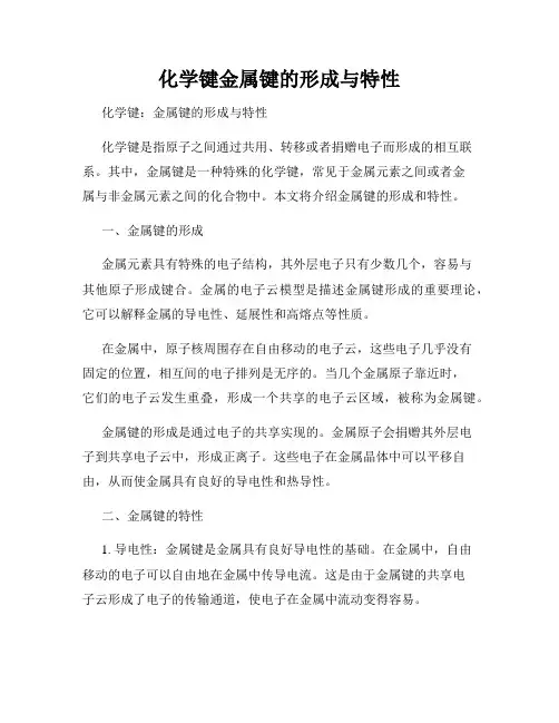 化学键金属键的形成与特性