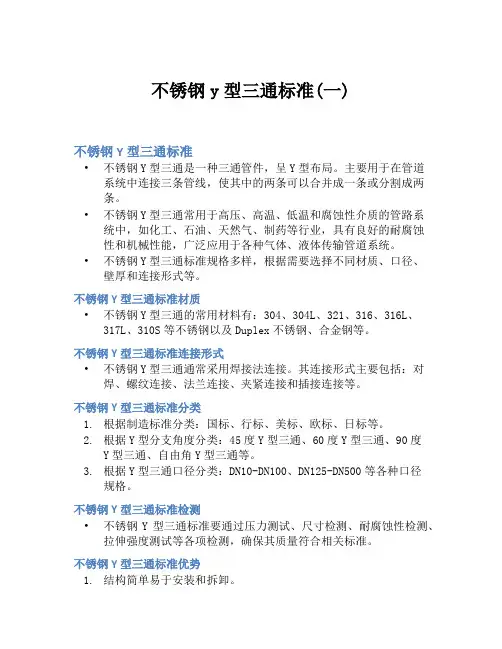 不锈钢y型三通标准(一)