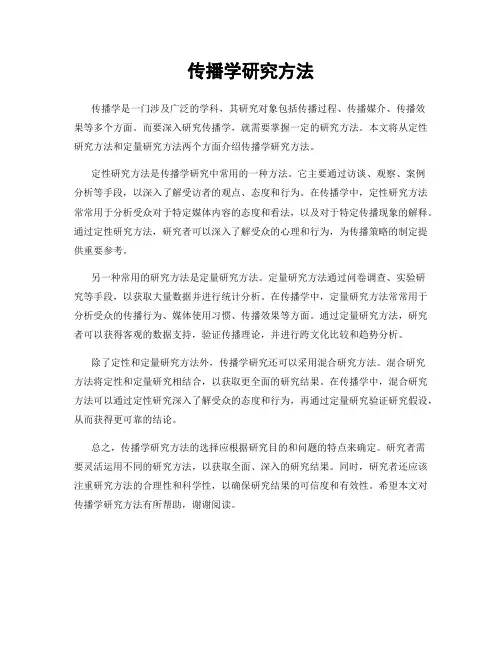 传播学研究方法