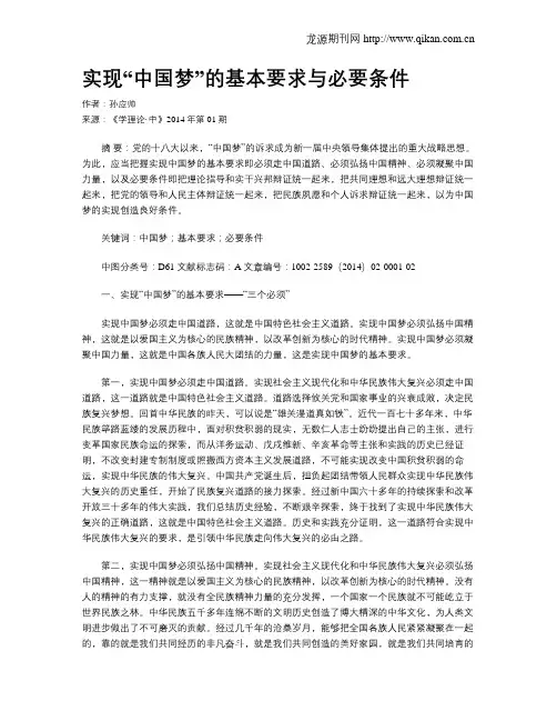实现“中国梦”的基本要求与必要条件