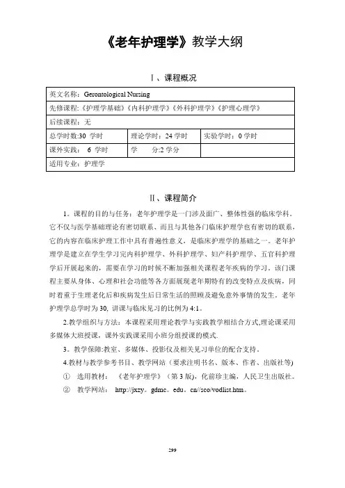 7.老年护理学教学大纲
