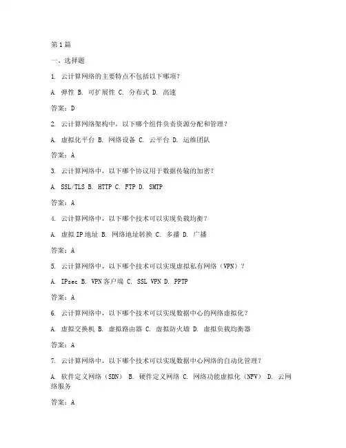 云计算网络原理面试题目(3篇)