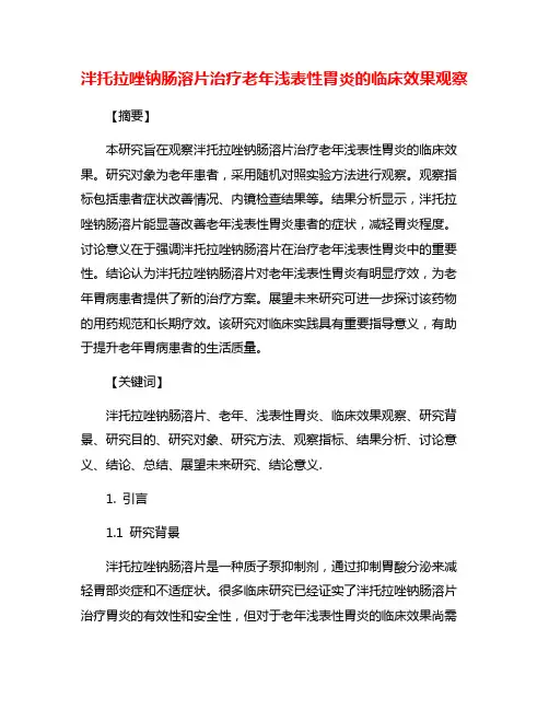 泮托拉唑钠肠溶片治疗老年浅表性胃炎的临床效果观察