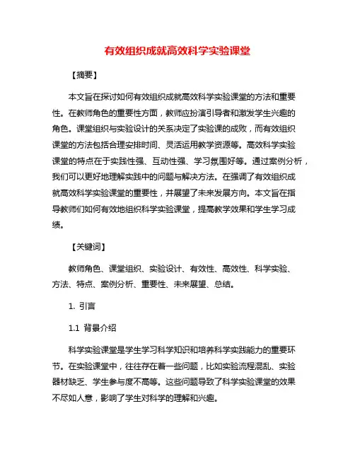 有效组织成就高效科学实验课堂