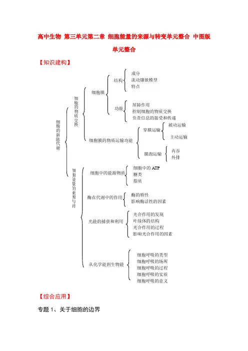 最新-高中生物 第三单元第二章 细胞能量的来源与转变