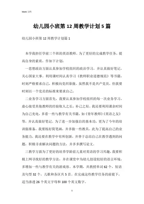 幼儿园小班第12周教学计划5篇