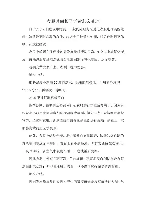 衣服时间长了泛黄怎么处理
