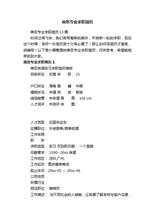 商务专业求职简历13篇
