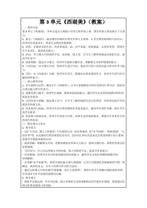 第3单元《西湖美》(教案)