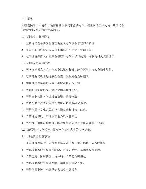 医院用电安全管理制度及注意事项