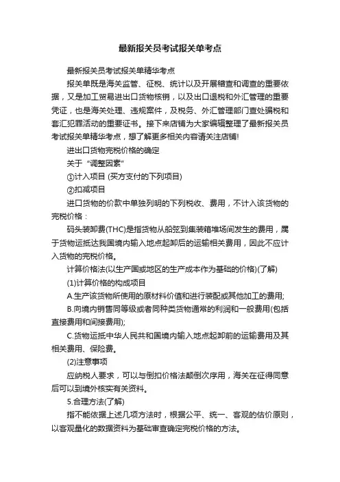 最新报关员考试报关单考点