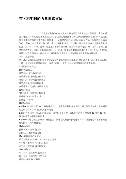 有关羽毛球的力量训练方法