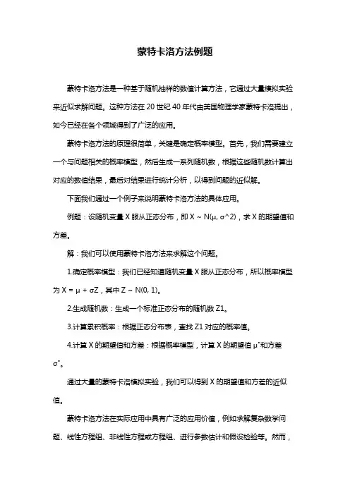 蒙特卡洛方法例题