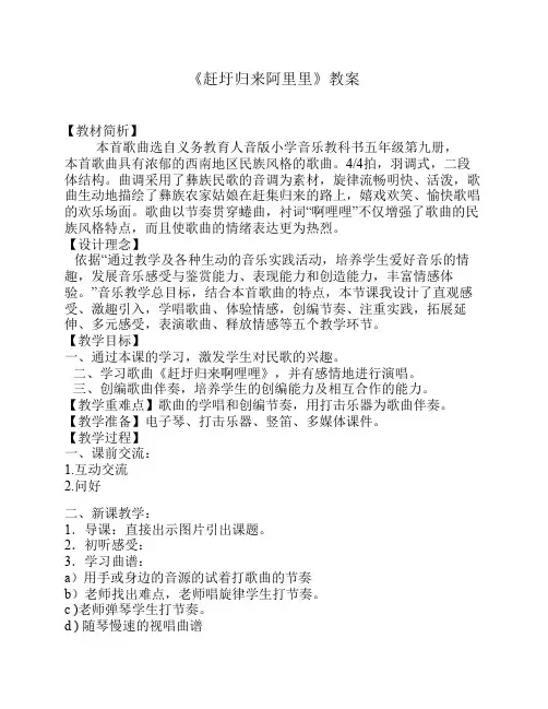人音版小学音乐五年级上册《赶圩归来啊哩哩》教案